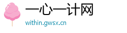 一心一计网